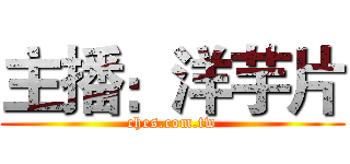 主播：洋芋片 (ches.com.tw)