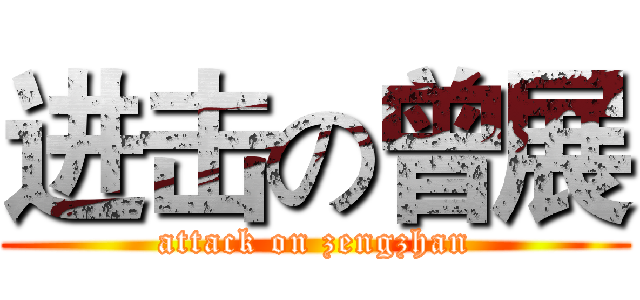 进击の曾展 (attack on zengzhan)