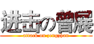 进击の曾展 (attack on zengzhan)
