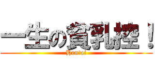 一生の貧乳控！ (Hentai)