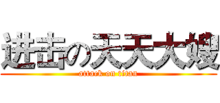 进击の天天大嫂 (attack on titan)