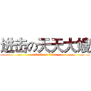进击の天天大嫂 (attack on titan)