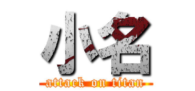 小名 (attack on titan)