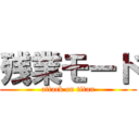 残業モード (attack on titan)