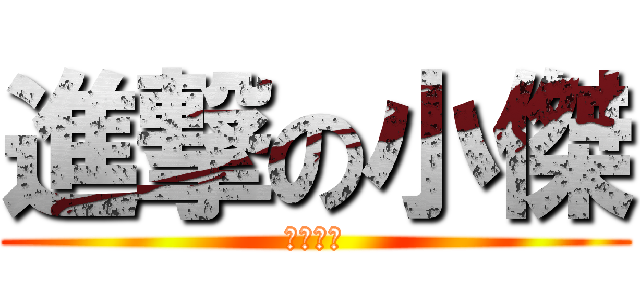 進撃の小傑 (八方雲集)