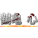 鶴亀 心 (attack on titan)