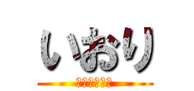 いおり (これはお前だ)