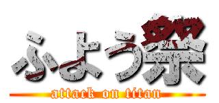ふよう祭 (attack on titan)