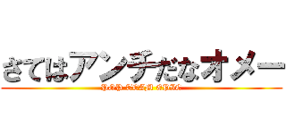 さてはアンチだなオメー (POP TEAM EPIC)