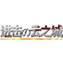 进击の云之城 (attack on titan)