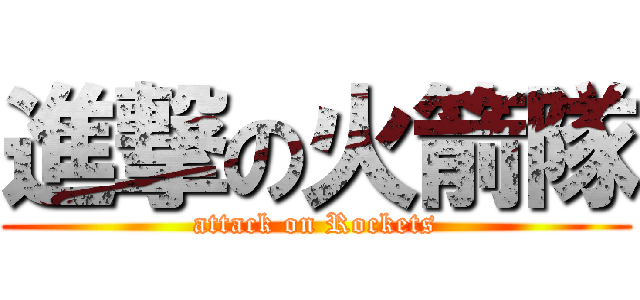 進撃の火箭隊 (attack on Rockets)