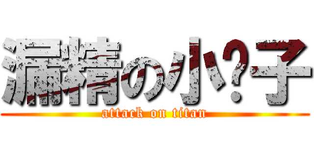 漏精の小灃子 (attack on titan)