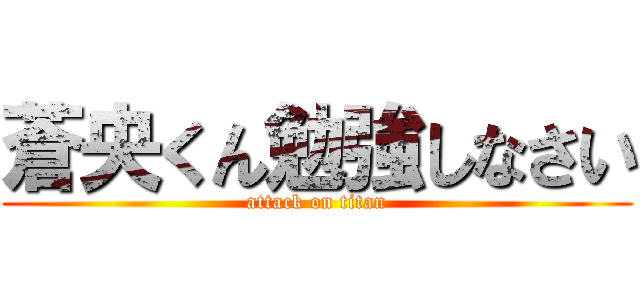 蒼央くん勉強しなさい (attack on titan)
