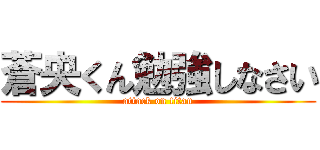 蒼央くん勉強しなさい (attack on titan)