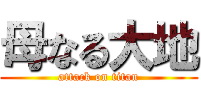 母なる大地 (attack on titan)