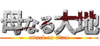 母なる大地 (attack on titan)