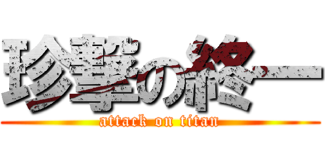 珍撃の終一 (attack on titan)