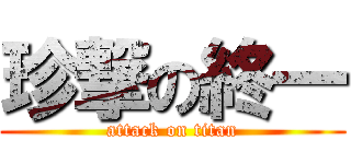 珍撃の終一 (attack on titan)