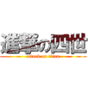 進撃の四世 (attack on titan)