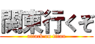 関東行くぞ (attack on titan)