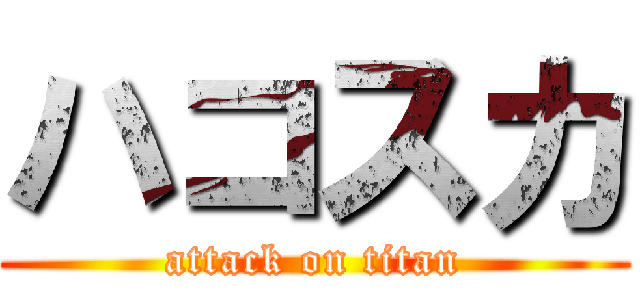 ハコスカ (attack on titan)