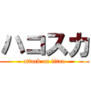 ハコスカ (attack on titan)