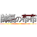 帥氣の布布 (attack on titan)
