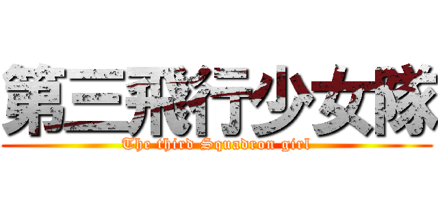 第三飛行少女隊 (The third Squadron girl)
