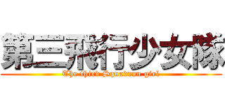 第三飛行少女隊 (The third Squadron girl)