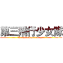 第三飛行少女隊 (The third Squadron girl)