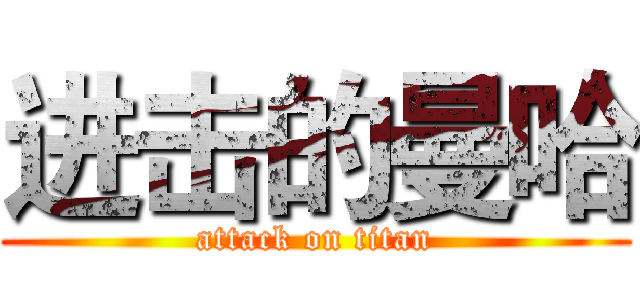 进击的曼哈 (attack on titan)
