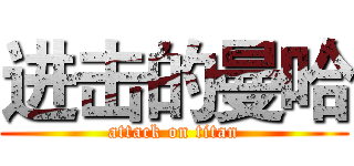 进击的曼哈 (attack on titan)