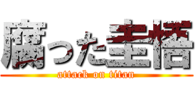 腐った圭悟 (attack on titan)
