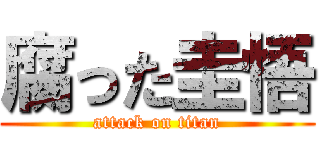 腐った圭悟 (attack on titan)