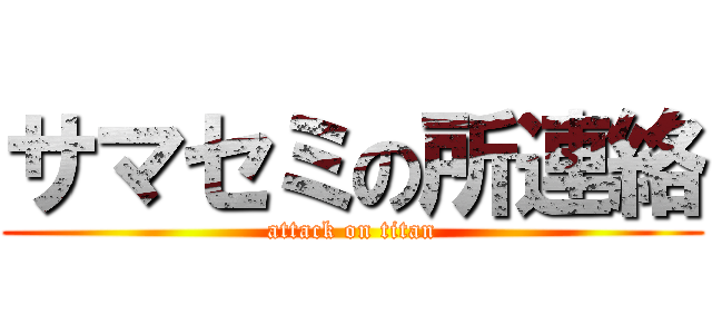 サマセミの所連絡 (attack on titan)