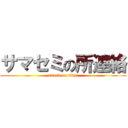 サマセミの所連絡 (attack on titan)