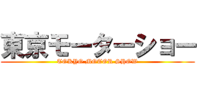 東京モーターショー (TOKYO MOTOR SHOW)