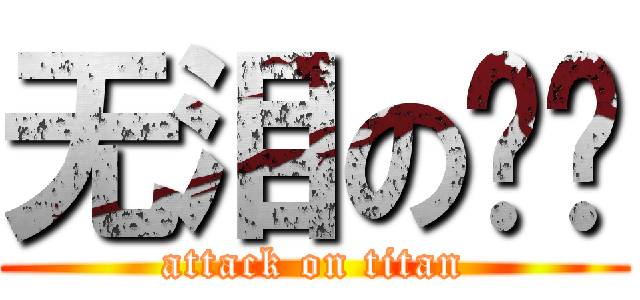 无泪の传说 (attack on titan)