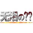 无泪の传说 (attack on titan)