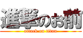 進撃のお前 (attack on titan)