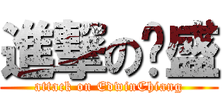 進撃の凯盛 (attack on EdwinChiang)