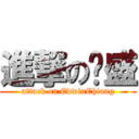 進撃の凯盛 (attack on EdwinChiang)