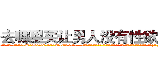去哪里买让男人没有性欲的药 (去哪里买让男人没有性欲的药【电-话151x68344x817-Q1065427042元-吉-药-业】我们做的是长期生意,靠的是老客户长期支持 去哪里买让男人没有性欲的药在发表了一篇http://sngk.net/t10F07

参考消息网我们做的是长期生意,靠的是老客户长期支持也许我们早该意识到，就连鲍勃·霍斯金斯（金球奖戏剧类电影男主角 
)