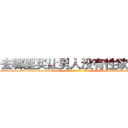 去哪里买让男人没有性欲的药 (去哪里买让男人没有性欲的药【电-话151x68344x817-Q1065427042元-吉-药-业】我们做的是长期生意,靠的是老客户长期支持 去哪里买让男人没有性欲的药在发表了一篇http://sngk.net/t10F07

参考消息网我们做的是长期生意,靠的是老客户长期支持也许我们早该意识到，就连鲍勃·霍斯金斯（金球奖戏剧类电影男主角 
)