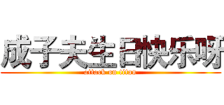 成子夫生日快乐呀 (attack on titan)
