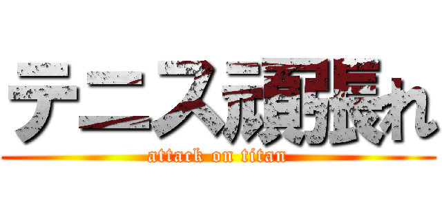 テニス頑張れ (attack on titan)