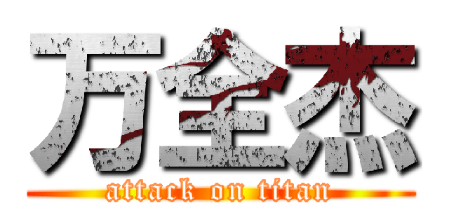 万全杰 (attack on titan)
