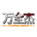 万全杰 (attack on titan)