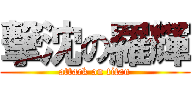 撃沈の羅輝 (attack on titan)