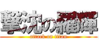 撃沈の羅輝 (attack on titan)